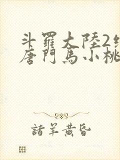 斗罗大陆2绝世唐门马小桃