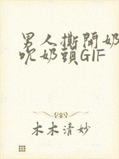 男人撕开奶罩揉吮奶头GIF