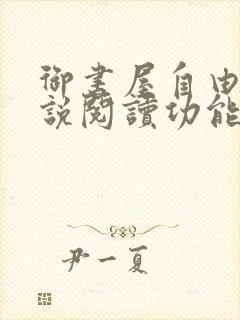 御书屋自由的小说阅读功能