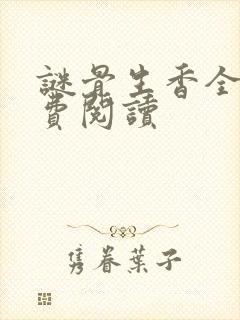 谜骨生香全文免费阅读