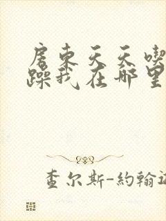 房东天天吃我奶躁我在哪里看