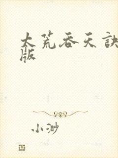 太荒吞天诀完结版封面