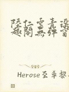 陆仁云青瑶新笔趣阁无弹窗