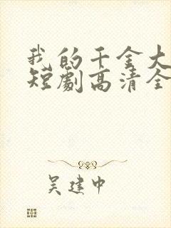 我的千金大小姐短剧高清全集下载封面