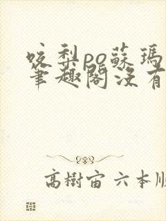 咬梨po苏玛丽笔趣阁没有拼音