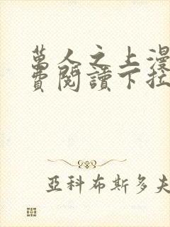 万人之上漫画免费阅读下拉式六漫画