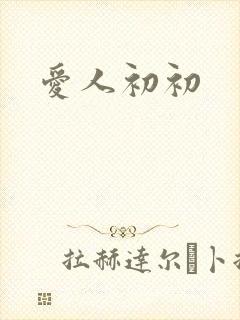 爱人初初