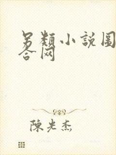 另类小说图片综合网