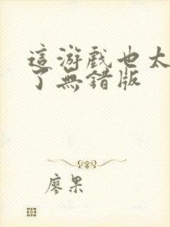 这游戏也太真实了无错版