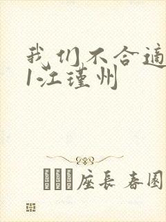 我们不合适1v1江瑾州