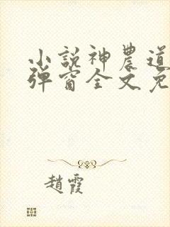 小说神农道君无弹窗全文免费阅读