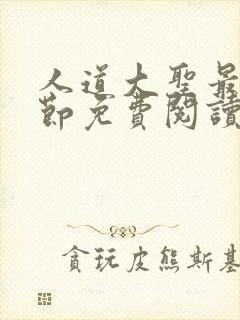 人道大圣最新章节免费阅读笔趣阁封面