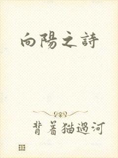 向阳之诗