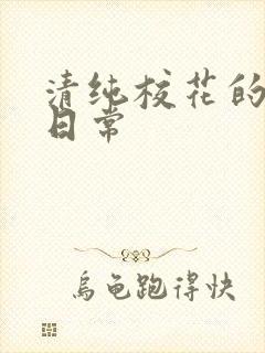 清纯校花的被艹日常封面