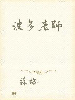 波多老师