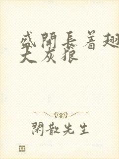 盛开长着翅膀的大灰狼