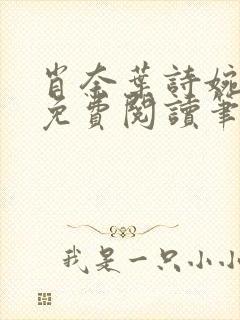 肖奈叶诗婉全文免费阅读笔趣阁