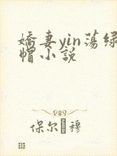娇妻yin荡绿帽小说封面