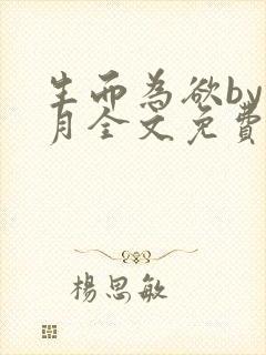 生而为欲by锦月全文免费阅读笔趣阁