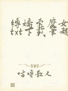 缚娇索魔女绳劫txt下载笔趣阁封面