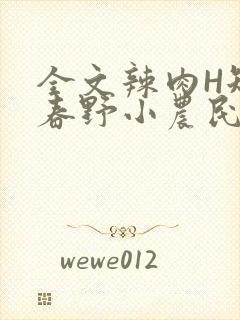 全文辣肉H短篇春野小农民封面
