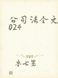 公司法全文新2024封面