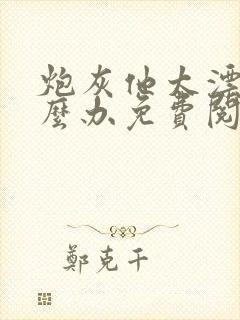 炮灰他太漂亮怎么办免费阅读封面