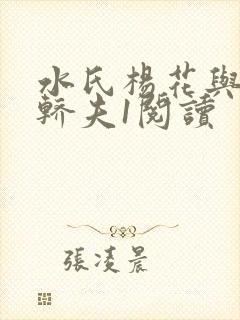 水氏杨花与十二轿夫1阅读