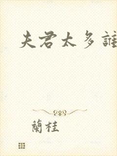 夫君太多谁的错封面