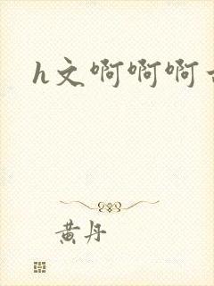h文啊啊啊古代