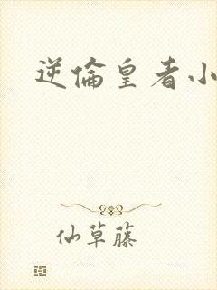 逆伦皇者小说