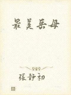 最美岳母