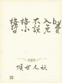 格格不入by巫哲小说免费阅读