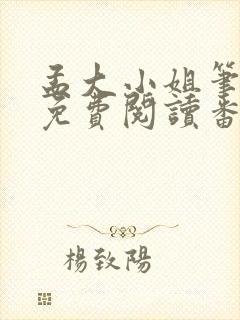 孟大小姐笔趣阁免费阅读番外