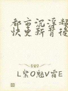 都市沉浮超前超快更新背后原因封面