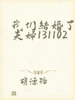 我们结婚了初恋夫妇131102