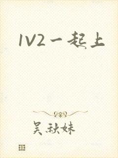 1V2一起上封面