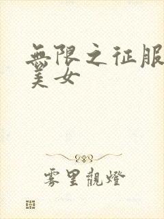 无限之征服天下美女