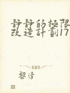 静静的极限自我改造计划17