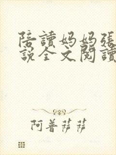 陪读妈妈张娟小说全文阅读