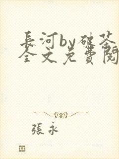 长河by破茶杯全文免费阅读笔趣阁封面
