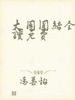 大团圆结全文阅读免费