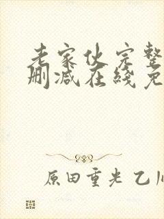 老家伙完整版未删减在线免费观看