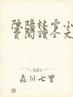 陈阳林雪小说免费阅读全文最新章节