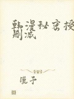 韩漫秘密授课无删减封面