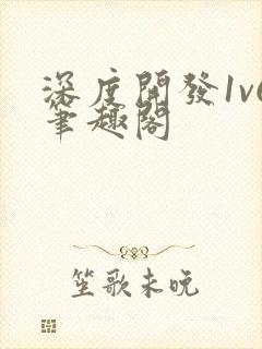 深度开发1v6笔趣阁