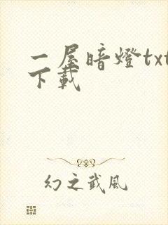 一屋暗灯txt下载