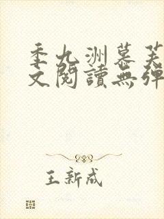 季九洲慕芙瑶全文阅读无弹窗笔趣阁