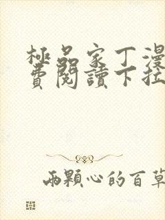 极品家丁漫画免费阅读下拉式六漫画