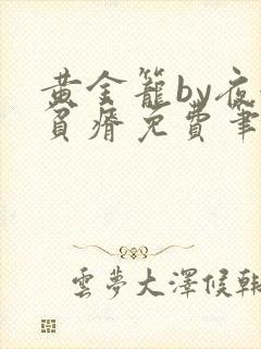 黄金笼by夜很贫瘠免费笔趣阁